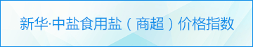 新华·中盐食用盐（商超）价格指数